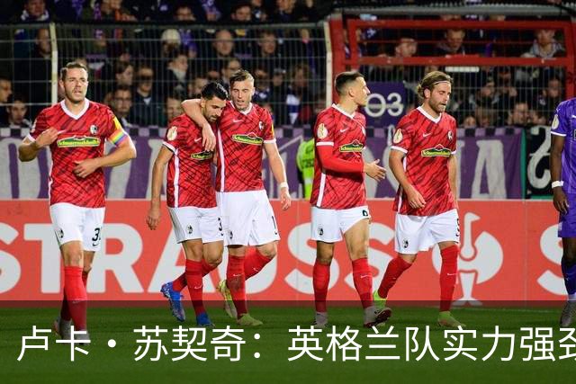 卢卡·苏契奇：英格兰队实力强劲，如果贝林厄姆没首发我会惊讶