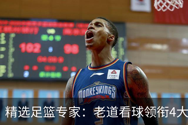 精选足篮专家：老道看球领衔4大专家同中足彩25万